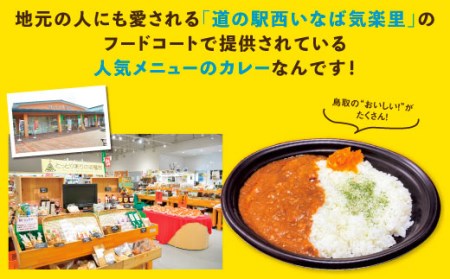 【1169】鳥取地鶏使用キーマカレー　５個セット