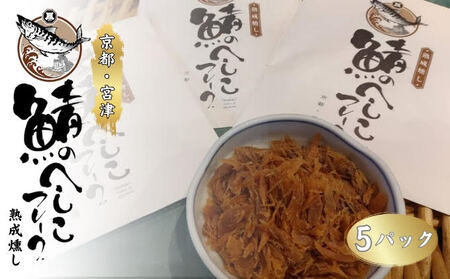熟成燻し鯖へしこフレーク 5パックセット 熟成燻し鯖へしこフレーク
