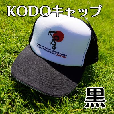 ふるさと納税 熊野市 熊野古道キャップ【KODOキャップ・黒】