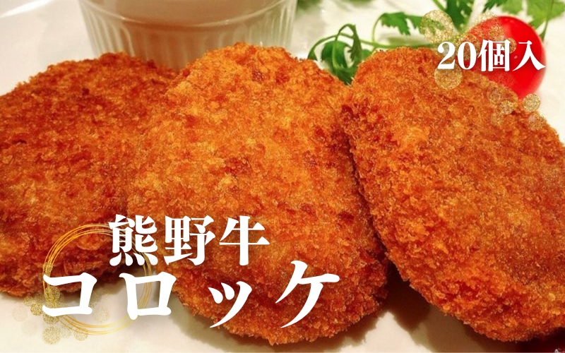 熊野牛 コロッケ　80g×20個入り【mtf107】