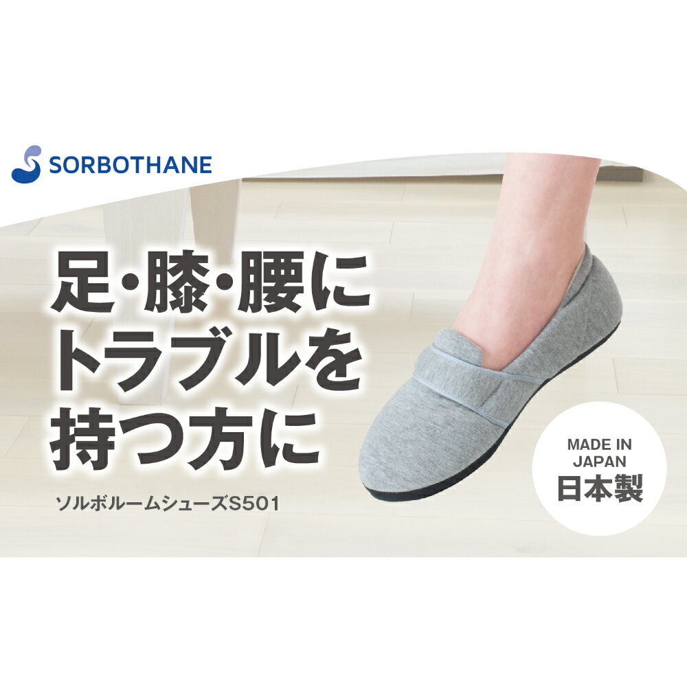 【ふるさと納税】室内履き ルームシューズ ソルボセイン ソルボルームシューズS501 グレー杢 2S S M 22.0cm-26.0cm 衝撃吸収 圧力分散