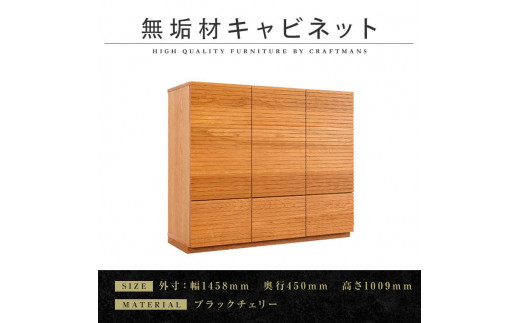 【大川家具】無垢材　キャビネット　　本棚　収納家具　収納キャビネット　風雅　幅1460　ブラックチェリー　扉付き収納　可動棚　天然木　北欧　国産　完成品【設置付き】