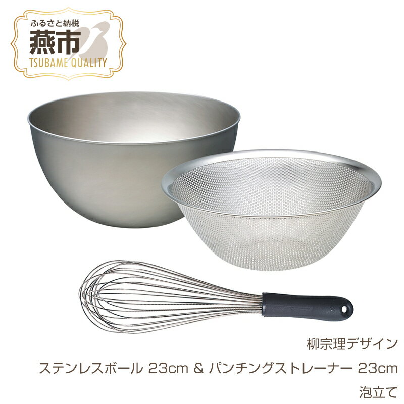 【ふるさと納税】 柳宗理デザイン ステンレスボウル 23cm & パンチングストレーナー 23cm & 泡立て【 柳宗理 日本製 調理器具 調理器 ステンレス ボウル ザル パンチング 泡立て器 新潟県 燕市 燕三条 】