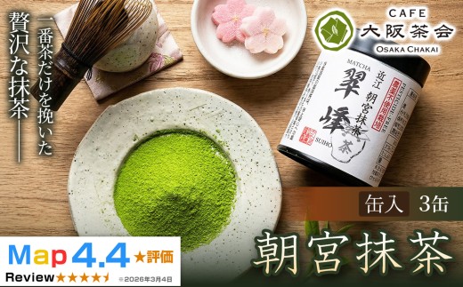 【春摘み一番茶のみを使用】近江・朝宮の上質抹茶 朝宮抹茶（缶入り）×3缶 1セット(173434-40040728)