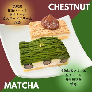 和栗と宇治抹茶の二重奏‐丹波の恵みモンブラン 国産栗 グルメ ギフト 贈答品 お取り寄せ 食べ比べ 高級スイーツ プレゼント マロン スイーツ お菓子 洋菓子 ケーキ 冷凍 ※離島への配送不可