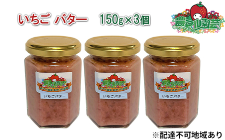 いちご バター 150g×3個 農マル園芸あかいわ農園 イチゴ 苺 果物 フルーツ いちご