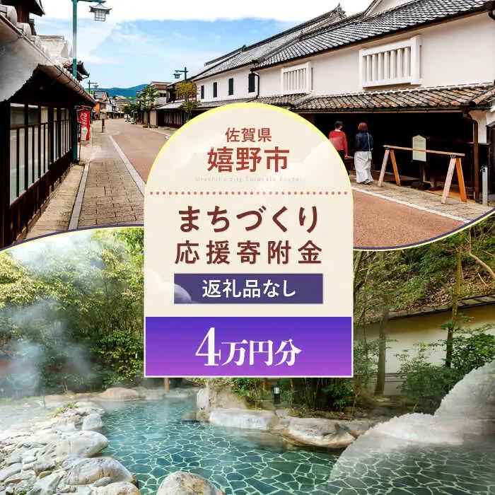 佐賀県嬉野市まちづくり応援寄附金 4万円分 NZY964 嬉野市 寄附金