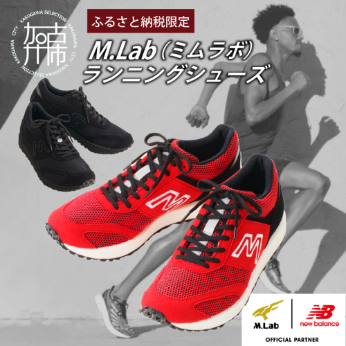 M.Lab(ミムラボ)ふるさと納税限定ランニングシューズ 1足《 ニューバランス 靴 シューズ new balance オーダーメイド ネーム入れ 23.5～30.0 》【049001R000】