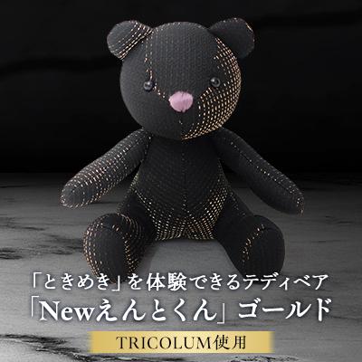 ふるさと納税 桐生市 TIRCOLUMで制作したテディベア「Newえんとくん」(ゴールド)