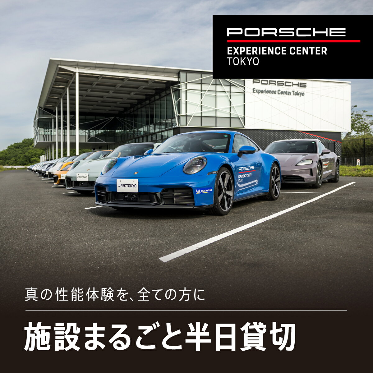【ふるさと納税】 ポルシェ・エクスペリエンスセンター東京（施設まるごと半日貸切）ふるさと納税 ポルシェ ドライビング体験 高級車 スピードカー 運転 送料無料 千葉県 木更津市 KE012