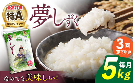 【3回定期便】武雄市若木産 夢しずく 白米 5kg[UCL021]