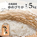 【ふるさと納税】北海道産 ゆめぴりか 5kg［令和6年産］【 精米 米 白米 ご飯 お米 ごはん 国産 ブランド米 おにぎり ふっくら 常温 送料無料 】　お届け：2025年9月末まで