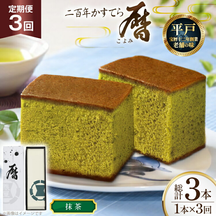 【ふるさと納税】3回 定期便 カステラ 長崎 二百年 かすてら 「暦」（ 抹茶 ） 1本 [牛蒡餅本舗熊屋 長崎県 平戸市 hr42bgy420435] お菓子 おやつ おかし スイーツ デザート 老舗 和菓子 長崎 焼き菓子 焼菓子 かすてら