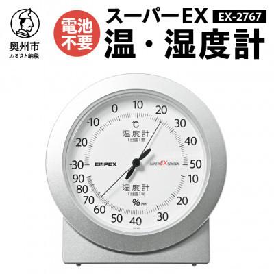 ふるさと納税 奥州市 スーパーEX高品質温・湿度計 EX-2767 [AJ078]　置き掛け兼用
