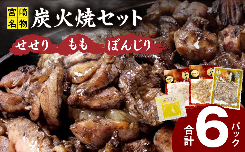 ≪宮崎県炭火焼≫もも・ぼんじり・せせり6パック・自家製柚子胡椒1Pセット 国産 炭火焼 炭火焼き もも ぼんじり せせり 鶏肉 冷凍 湯煎 パック 小分け おつまみ つまみ