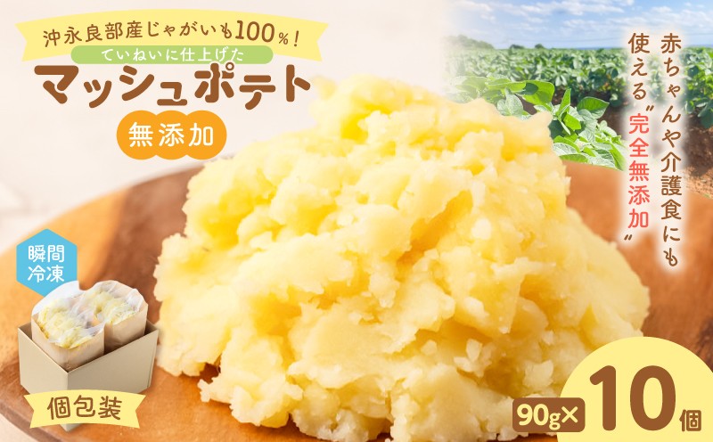 
                  沖永良部産じゃがいも100％！ていねいに仕上げた無添加マッシュポテト 90g×10個　W071-001-01
                