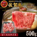 【ふるさと納税】佐賀牛 ローススライス 500g しゃぶしゃぶ・すき焼き用【川崎畜産】[IAX037]