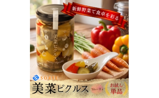 はじめての方に!リンゴ酢と蜂蜜の甘さにタイムが上品に香る、美菜ピクルス(フルーティ)お試し単品【1745333】
