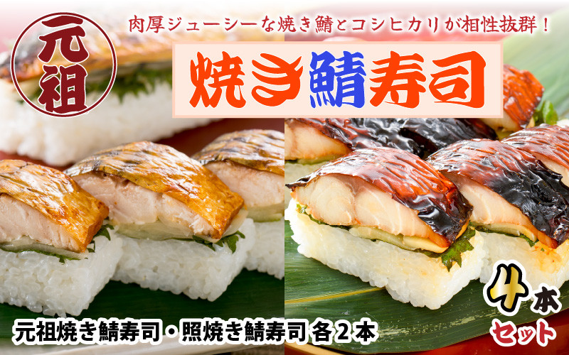 
                  元祖焼き鯖寿司4本セット！ 「元祖焼き鯖寿司」「照焼き鯖寿司」各2本 (計4本)   【名物 ジューシー 焼きさば 押し寿司 さば寿司 すし 鯖すし 魚介 こしひかり 贈答 ギフト お土産 大人気】 [A-0561]
                