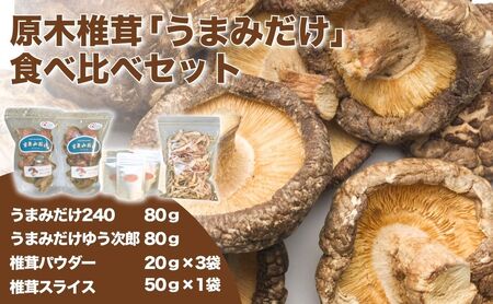原木椎茸「うまみだけ」食べ比べセット |豊後高田市 椎茸