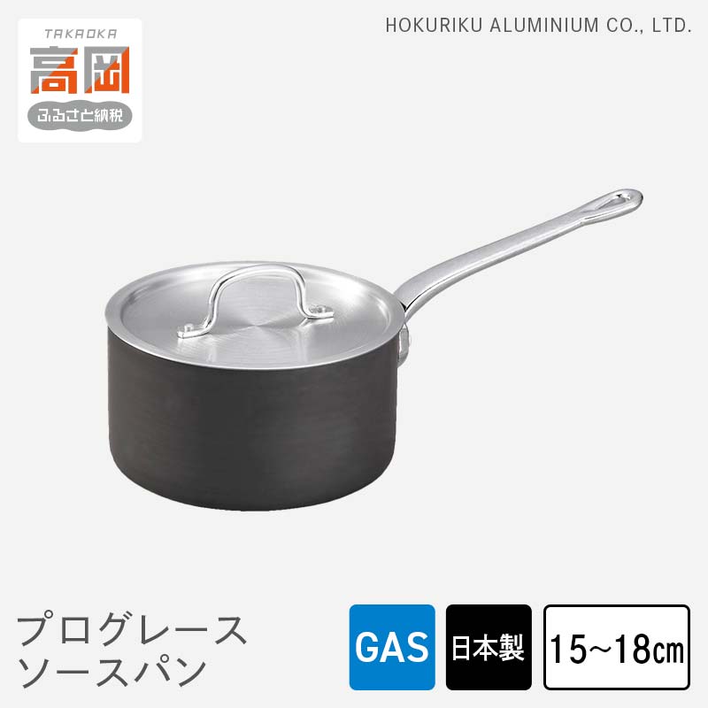 【ふるさと納税】【選べるサイズ】鍋 ガス火用 プログレースソースパン 15cm 18cm 片手鍋 ソースパン 蓋 蓋付き 北陸アルミ 北陸アルミニウム 日本製 調理器具 キッチン用品 日用品 富山県 雑貨 調理道具 お鍋 なべ FAD-0496var