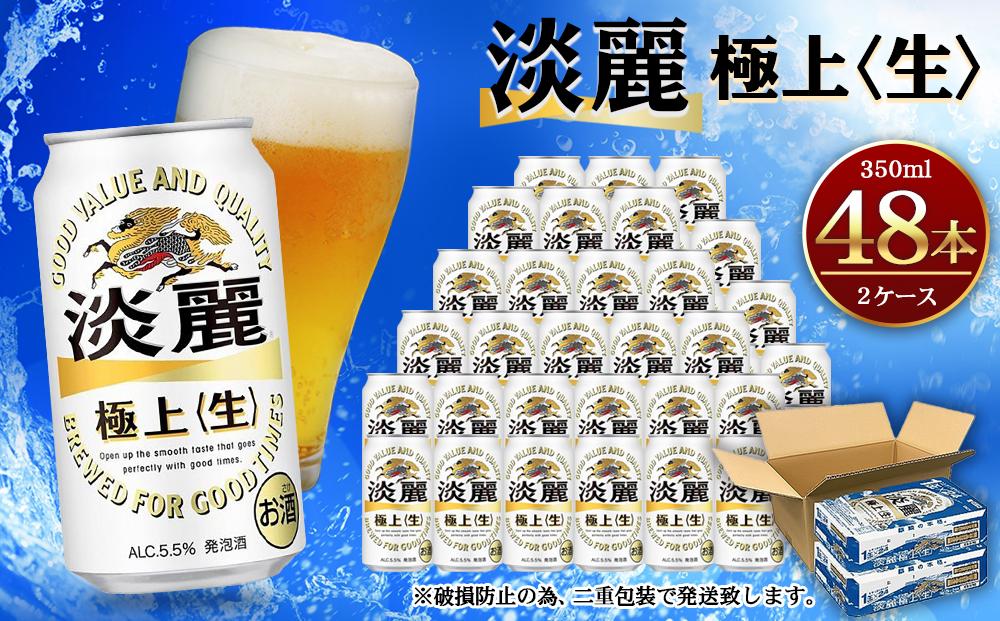 キリン淡麗 極上生350mL缶　2ケース（24本×2）　神戸工場