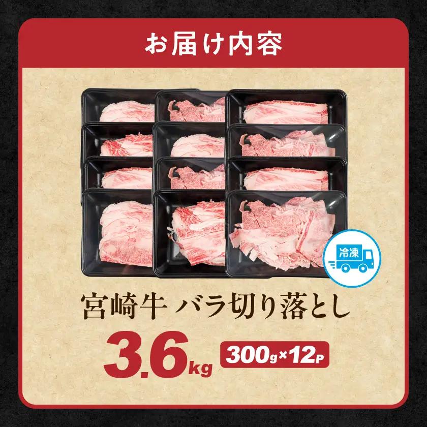 宮崎牛バラ切り落とし3.6kg〔28-N2-019-3600g〕 宮崎牛 牛肉 宮崎県産 国産 黒毛和牛 バラ肉 バラ きりおとし 300g 小分けパック 煮込み 炒め物 牛丼 カレー 肉じゃが 肉豆