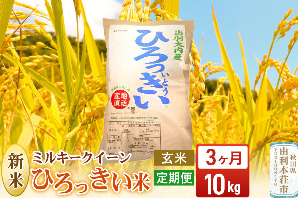 《令和8年産 新米》《定期便3ヶ月》【玄米】ミルキークイーン 10kg 秋田県産 ひろっきい米 [新米 ミルキークイーン 米 玄米 お米 おこめ ブランド米 食卓 おにぎり 秋田県産 秋田県 由利本荘