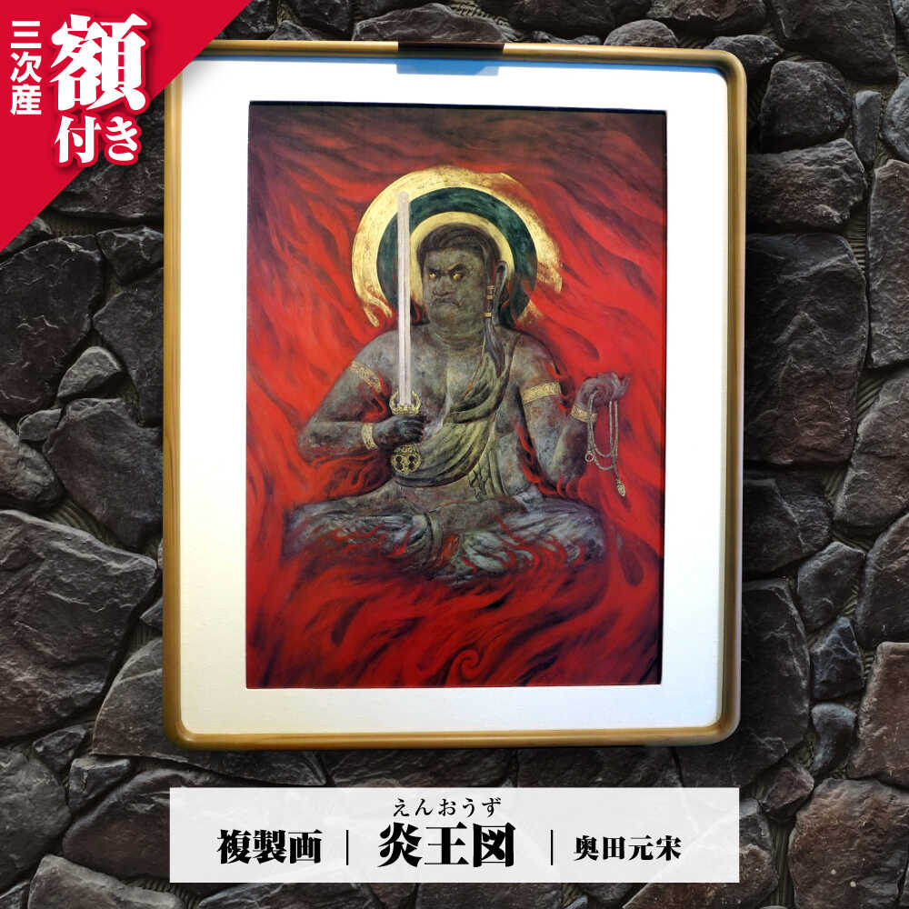 【ふるさと納税】 日本画 複製画 炎王図（えんおうず）絵画 絵 美術品 日本画 複製画 自然描写 地域文化 日本文化 美術館 アート インテリア 奥田 奥田元宋 奥田小由女 先生 有名 文化勲章 人気 おすすめ 広島 ふるさと納税 三次市/奥田元宋・小由女美術館[APBB005]