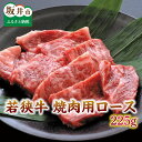 【ふるさと納税】 坂井市産 福井県産 (国産 和牛) とろける若狭牛ロース 225g ≪焼肉・ステーキ用≫