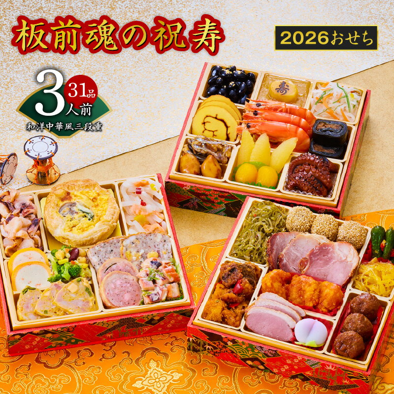 【ふるさと納税】2026年 おせち 板前魂の祝寿 和洋中華風 三段重 6.8寸 31品 3人前 2026おせち 期間限定 おせち料理 板前魂 三段 和風 洋風 中華 予約 盛り付け済み 冷凍 迎春 新春 初春 お取り寄せ 大阪府 泉佐野市 送料無料 先行予約