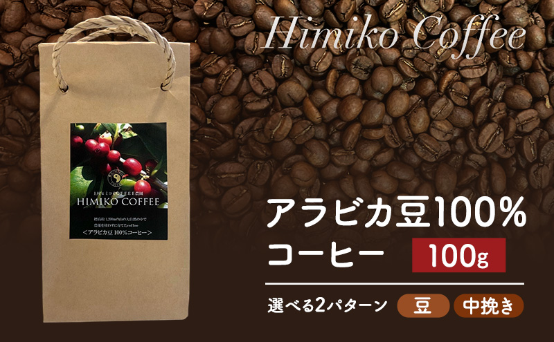 コーヒー ヒミココーヒー 豆のまま、又は挽いたタイプの中挽き 選べる2パターン 100g 標高約1,300ｍの高地で日本人女性が経営するコーヒー農園で栽培期間中農薬を使わずに栽培を行った香り高いアラビ