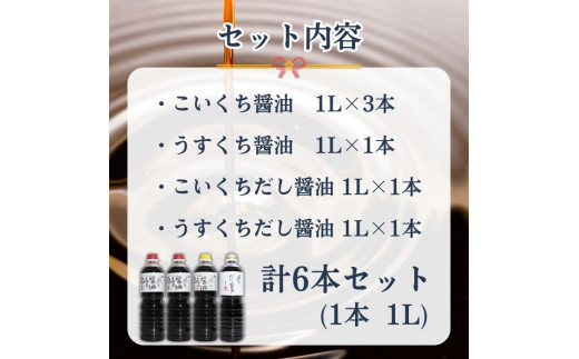 綾なる里のお醤油 6本セット こいくち醤油×3本 うすくち醤油×1本 だし醤油こいくち×1本 だし醤油うすくち×1本 / 醤油 調味料 ギフト 綾部市 / 社会福祉法人綾部福祉会　あやべ作業所［BSDC011］