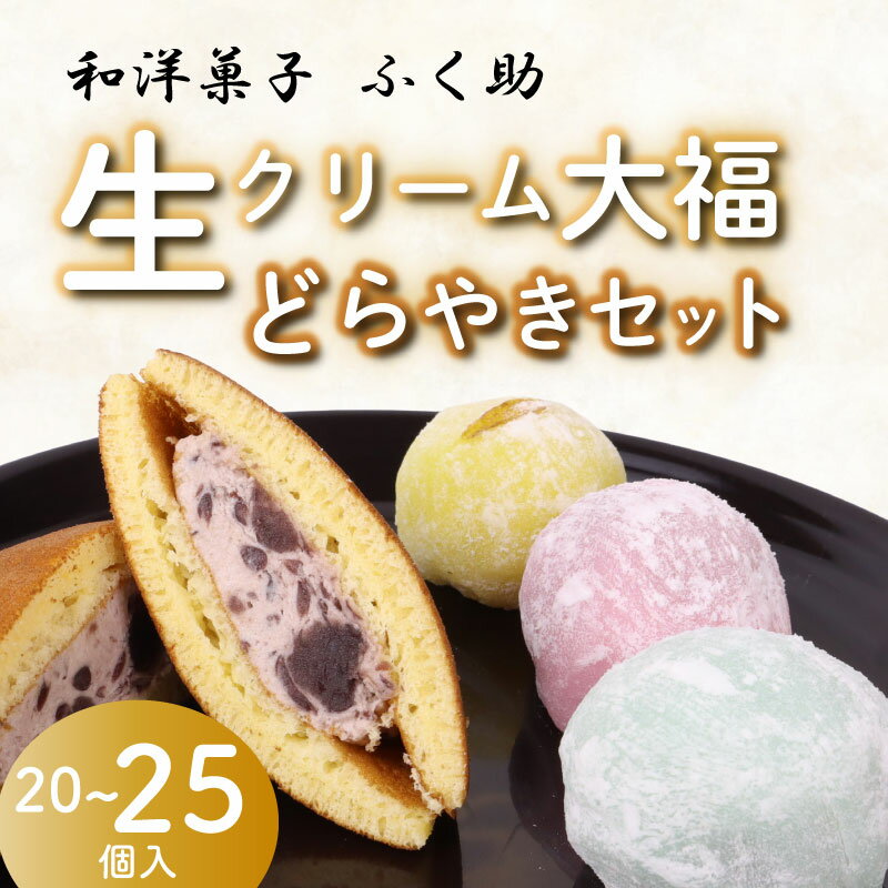 【ふるさと納税】 牧之原生 大福 15~20個 生どら 5個セット 選べる容量 冷凍 どら焼き 生クリーム大福 詰め合わせ 12種類以上 洋菓子 和菓子 生クリーム ご家庭用 スイーツ おかし だいふく 静岡県 おやつ