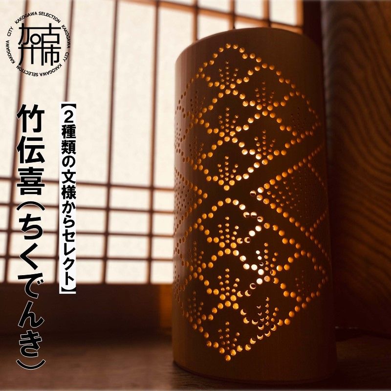 【14営業日以内に発送】竹伝喜(ちくでんき)【2種類の文様からセレクト】《 テーブルライト フロアライト 国産 竹林 ライト 照明 》【2604M17102】
