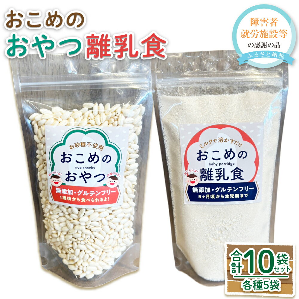 【ふるさと納税】おこめのおやつ ＆ おこめの離乳食のセット 計10袋 ｜ 離乳食 離乳食初期 お米 米 おこめ コメ 無添加 負担軽減 おやつ 砂糖不使用 子供 赤ちゃん ベビー ベビーフード 赤ちゃん用品 安心 美味しい ママ パパ 九州 熊本県 送料無料