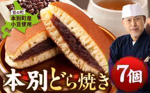 豆の町本別どら焼き 7個 【7-14営業日以内に出荷予定(土日祝日除く)】 北海道 本別町 どら焼き 冷凍どら焼き 和菓子 あんこ 餡 菓子 お菓子 おやつ スイーツ st-p