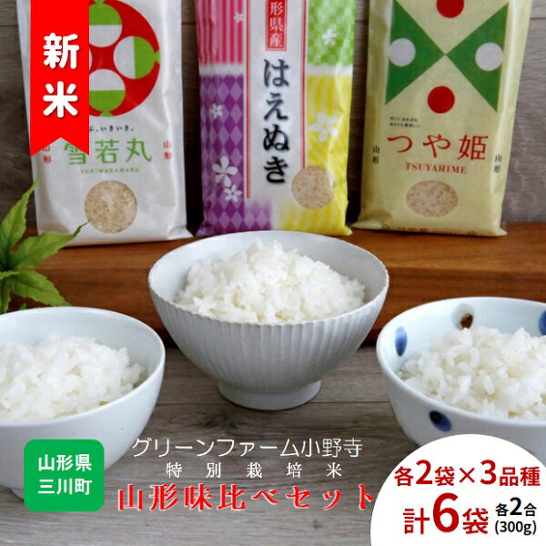 【ふるさと納税】【精米】グリーンファーム小野寺の特別栽培米山形味比べセット
