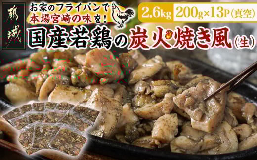 
            自宅で簡単!国産若鶏の炭火焼き風2.6kg_MJ-4418_ (都城市) 炭火焼き風 国産若鶏 2.6kg フライパンで焼くだけ 炭火焼き風の味付け 夕食 おつまみ 
          