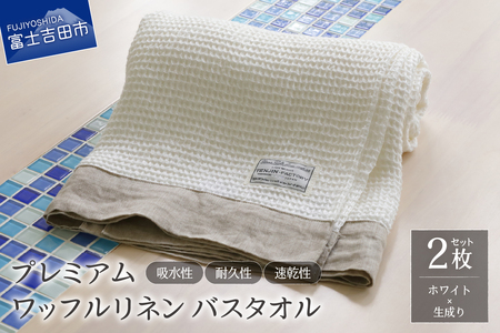 プレミアムワッフルリネンバスタオル2枚セット（ホワイト×生成り） タオル 贈り物 TENJIN-factory