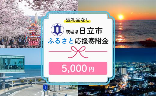 169-9169-005　【返礼品なし】　寄附のみ　あなたの応援が、日立市の未来になる　技術が未来をつくるまち、日立市ふるさと応援寄附金　１口5,000円
