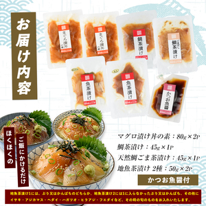 海鮮丼 マグロ 漬け丼 天然鯛 地魚 茶漬け 海鮮丼 計6P IB035-005