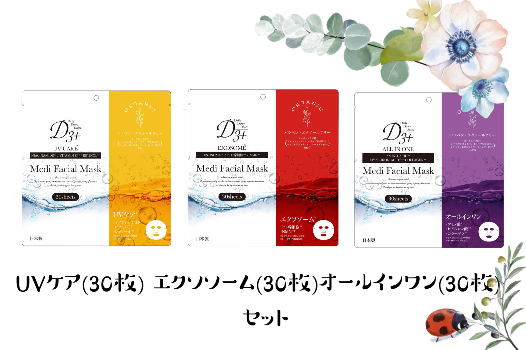 
                  国産　美容フェイスマスク（3種セット）30枚×3セット（計90枚）
                