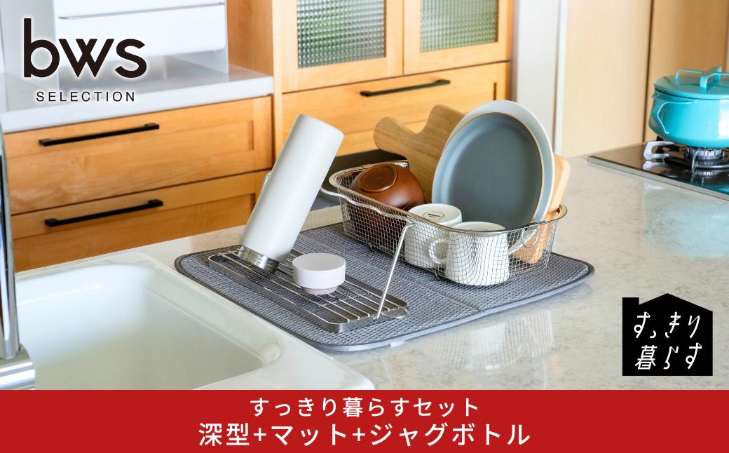 
            すっきり暮らすセット（深型+マット+ジャグボトル） 水切りかご 水切りマット ステンレス  食洗機対応 キッチン用品 bwsSELECTION [ビーワーススタイル] 燕三条製 省スペース 【021S080】
          
