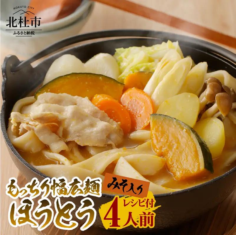 八ヶ岳 もっちり幅広麺 ほうとう 440g 4人前(2人前×2袋) みそ付き / 半生めん / 横内製麺 / 山梨県 北杜市 / 常温 / 山梨 甲州名物 郷土料理 [h221]