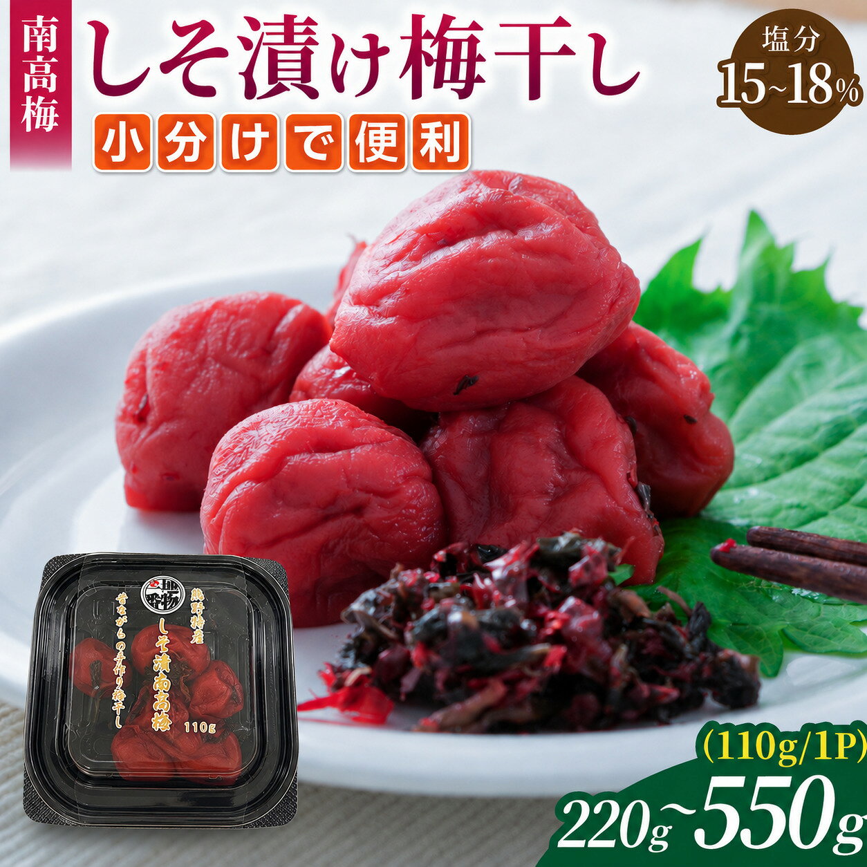 【ふるさと納税】 梅干し 小分け 無添加 南高梅 しそ漬け 220g～550g (110g/1P) 選べる 容量 梅干 うめぼし 梅 うめ ウメ しそ梅干し しそ梅 ご飯のお供 おにぎり お弁当 人気 高評価 おすすめ 国産 お取り寄せ 数量限定 夏バテ対策 熱中症対策 三重県 熊野市 送料無料