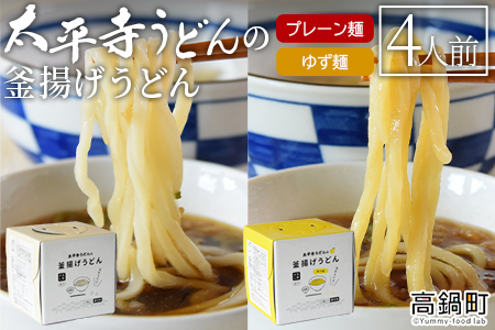＜太平寺うどんの釜揚げうどん プレーン麺（2人前）×ゆず麺（2人前）セット＞【c964_th_x2】