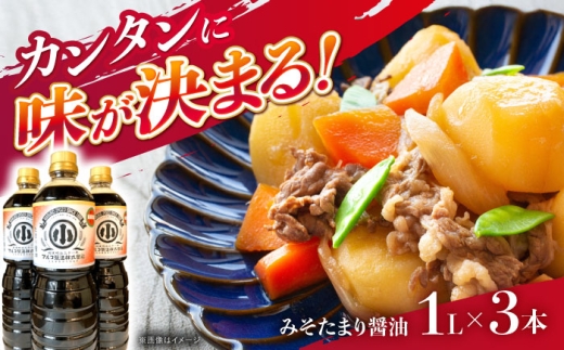 みそたまり醤油 最上生引 1L×3本 / みそたまり醤油 たまり醤油 醤油 しょうゆ 調味料 減塩 万能 最上生引 熟成 濃厚 旨味 老舗の味 伝統の味 贈り物 慶事 詰め合わせ 料理 お取り寄せ 贈答 ギフト 岐阜県 / 恵那市 / マルコ醸造 [AUCT020]