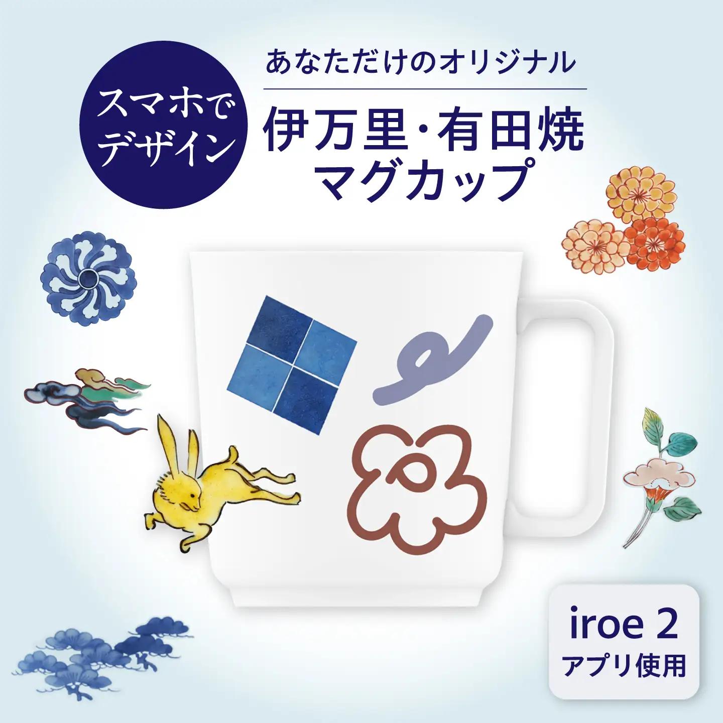 iroeアプリで創る あなただけの伊万里・有田焼 マグカップ / 有田焼 伊万里焼 焼き物 / 佐賀県 / 佐賀県陶磁器工業協同組合[41APAE001]