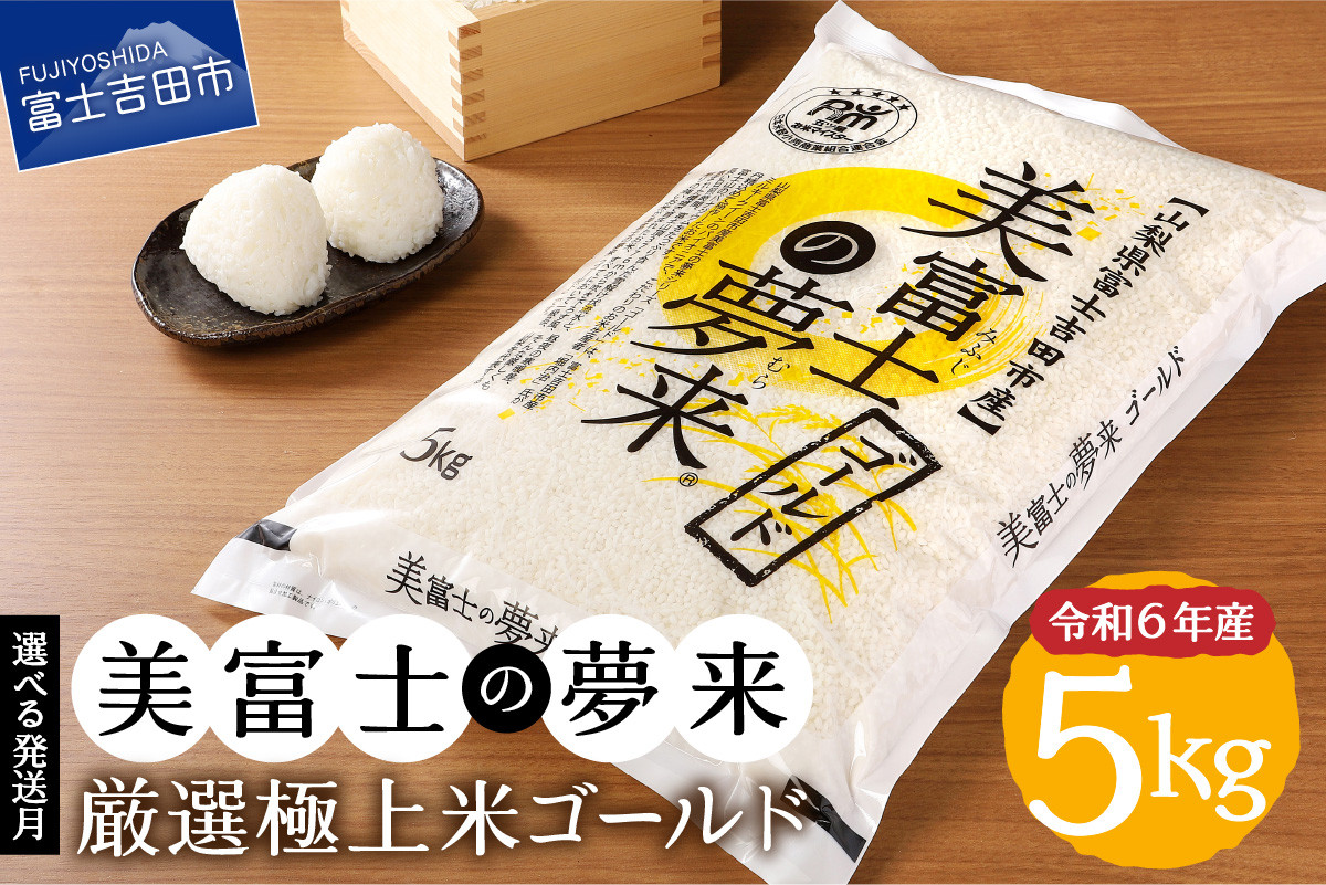 
【選べる配送月】令和6年産 美富士の夢来 厳選極上米ゴールド5kg 富士吉田市産 希少米 極上 ゴールド 五ッ星 厳選 山梨 富士吉田
